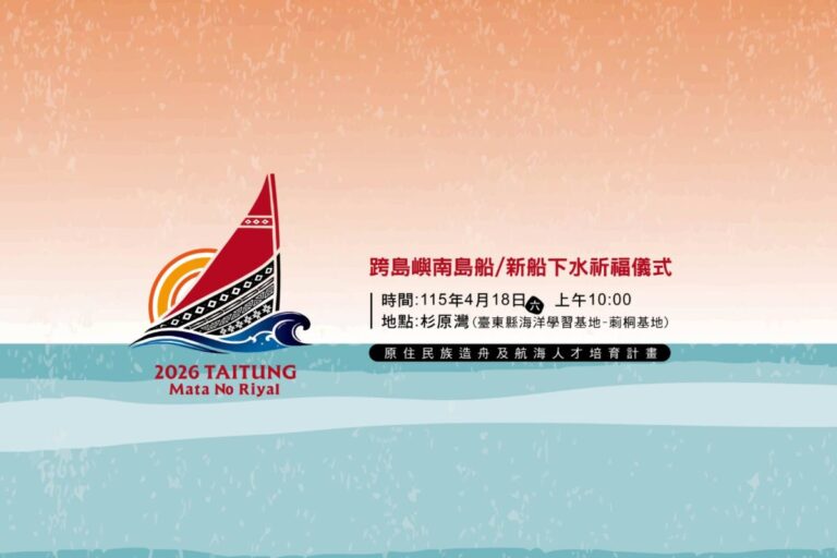 跨島嶼南島船/新船下水祈福儀式 18日杉原灣登場