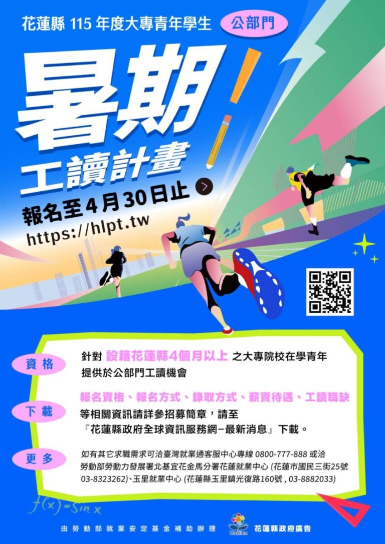 返鄉服務趁現在！花蓮縣115年度大專青年公部門暑期工讀即日起開放報名