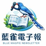 藍雀電子報